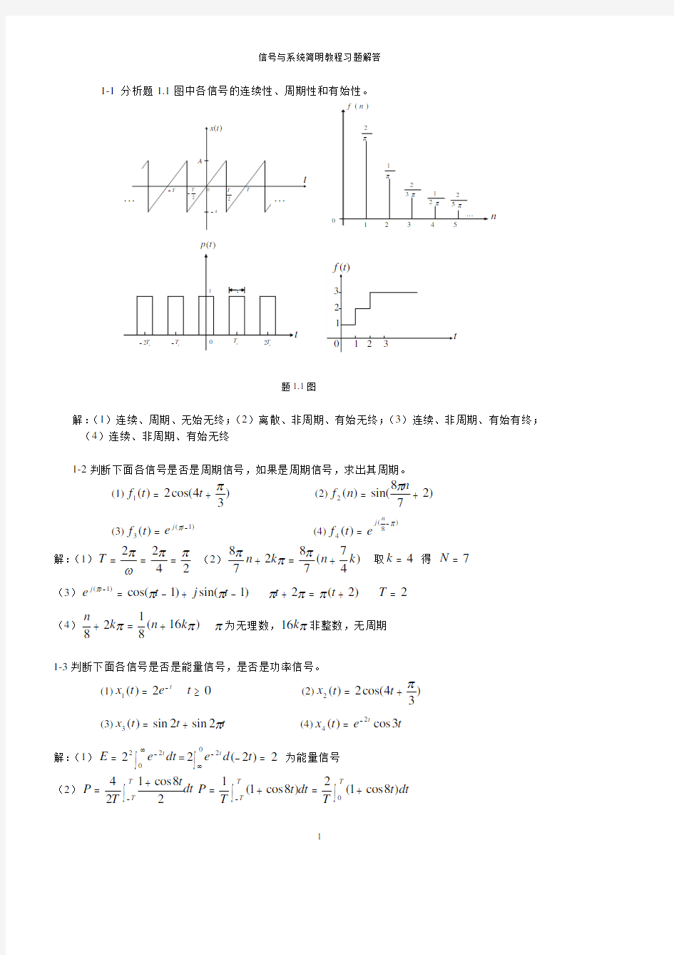 信号与系统简明教程 教学课件 ppt 作者 程正务 习题 27806《信号与系统简明教程》程正务(习题解答)