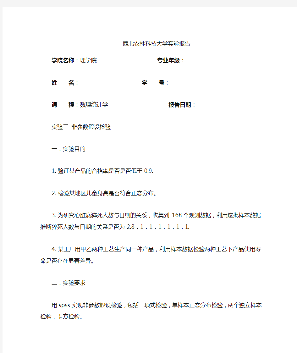 数理统计 实验三 非参数假设检验