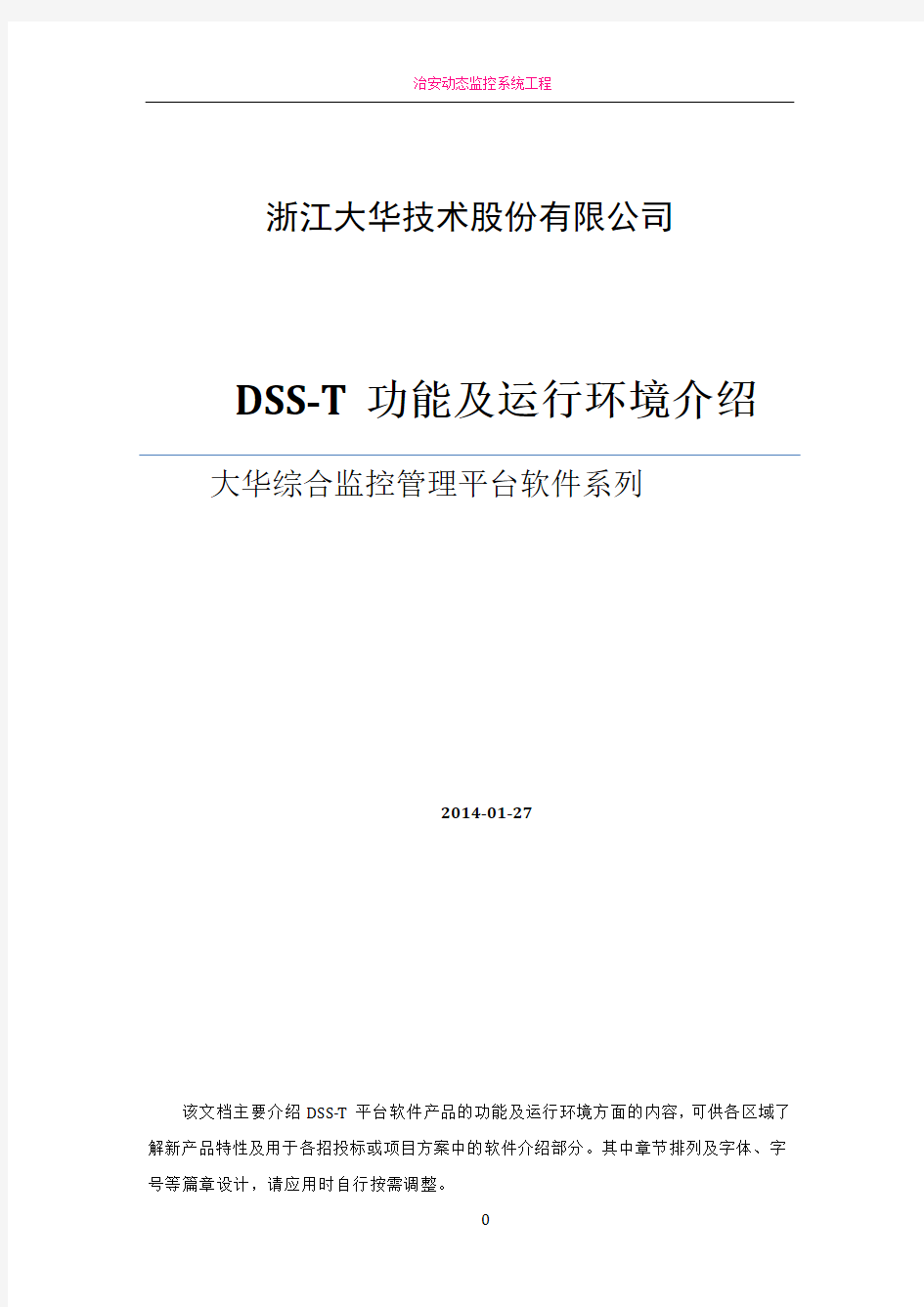 大华综合监控管理平台软件(DSS-T)功能和环境描述(方案用)