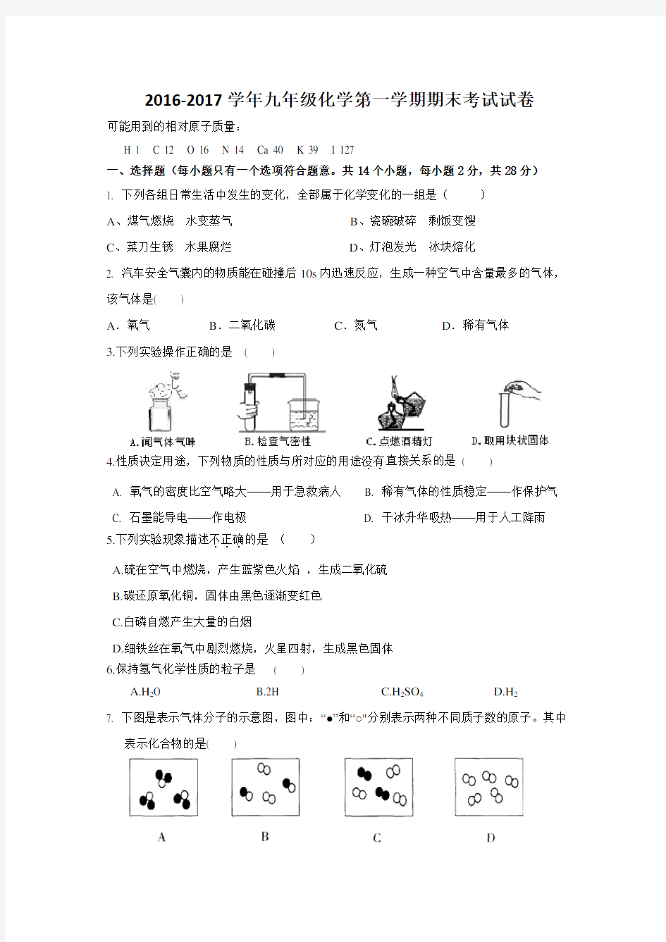 2016-2017学年九年级化学第一学期上册期末考试试卷测试题(有答案)