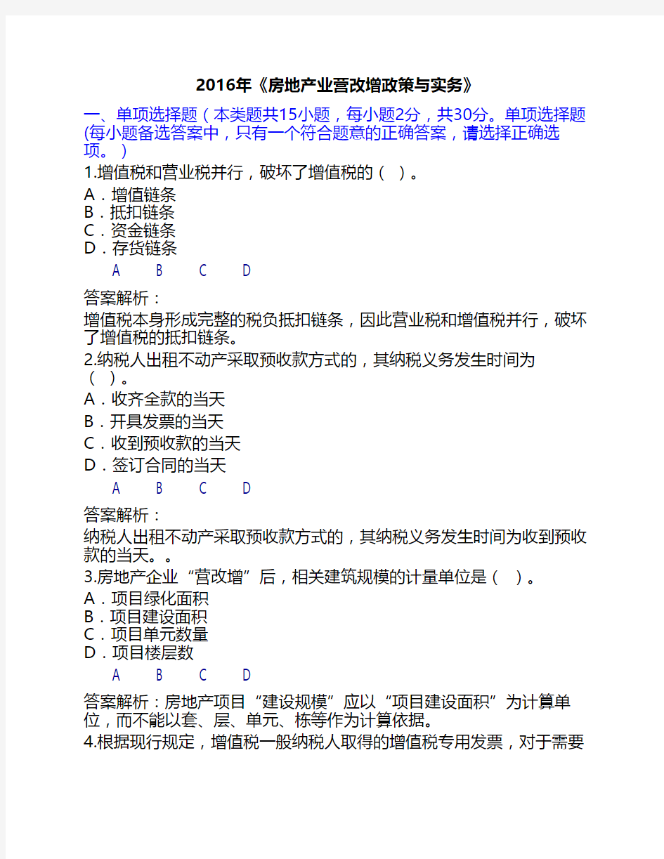 2016年《房地产业营改增政策与实务》会计从业继续教育