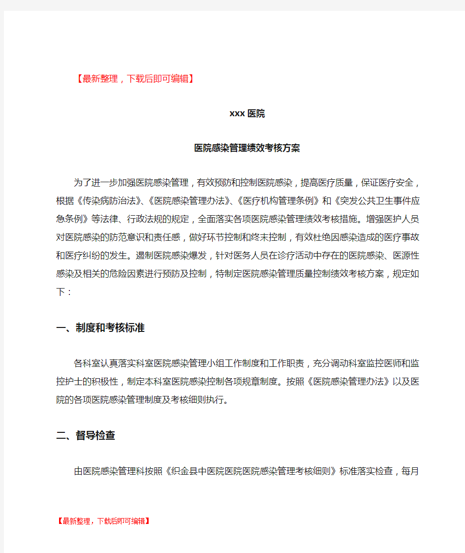 医院感染管理绩效考核方案(完整资料).doc