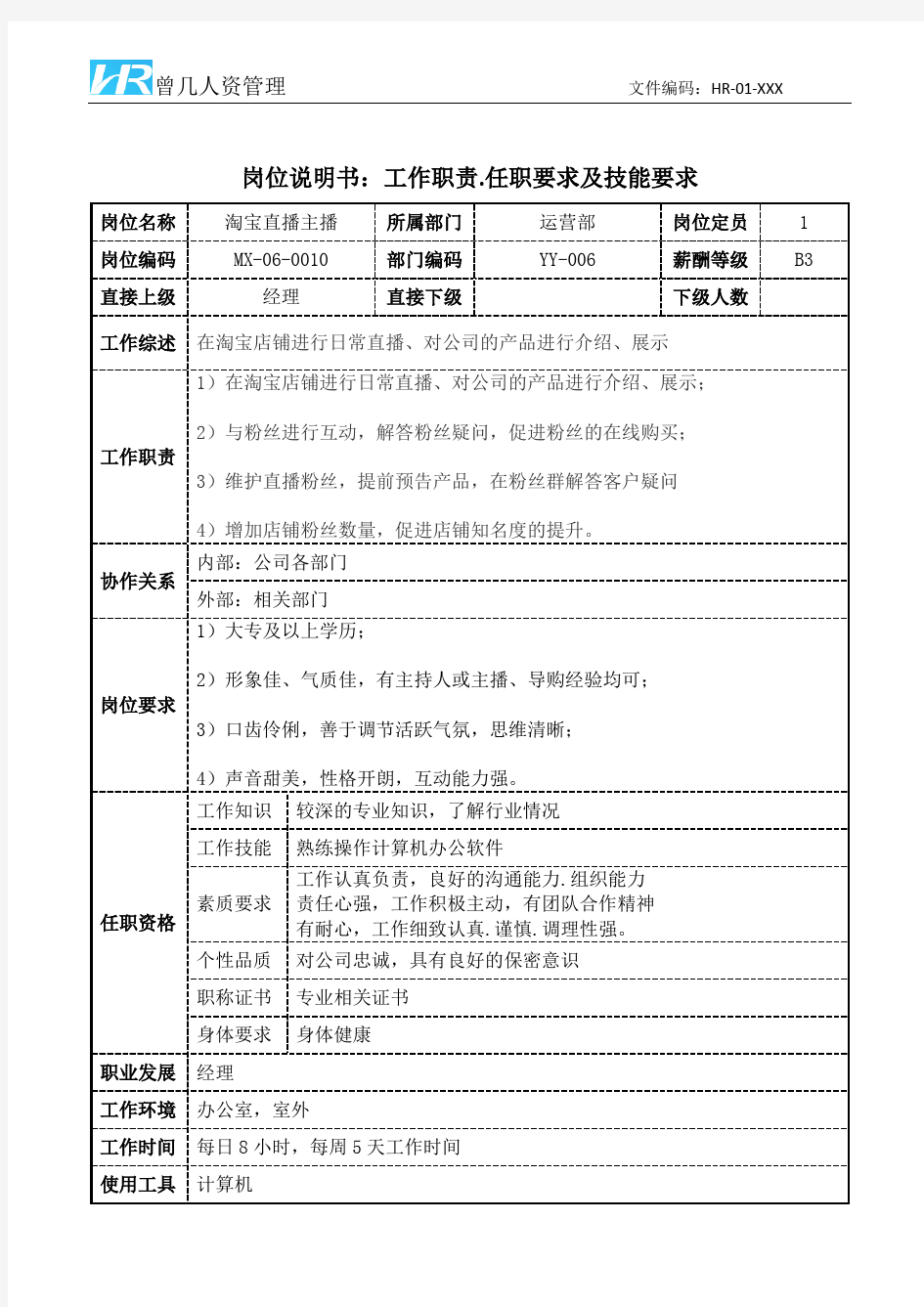 淘宝直播主播工作职责和任职要求岗位说明书