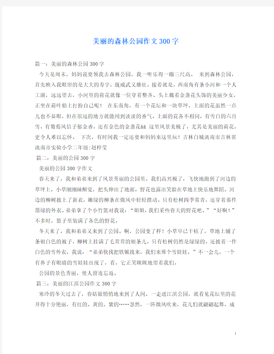 美丽的森林公园作文300字