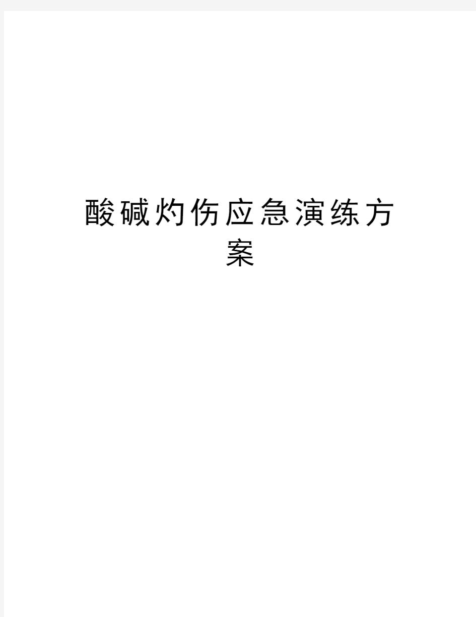 酸碱灼伤应急演练方案教学文案