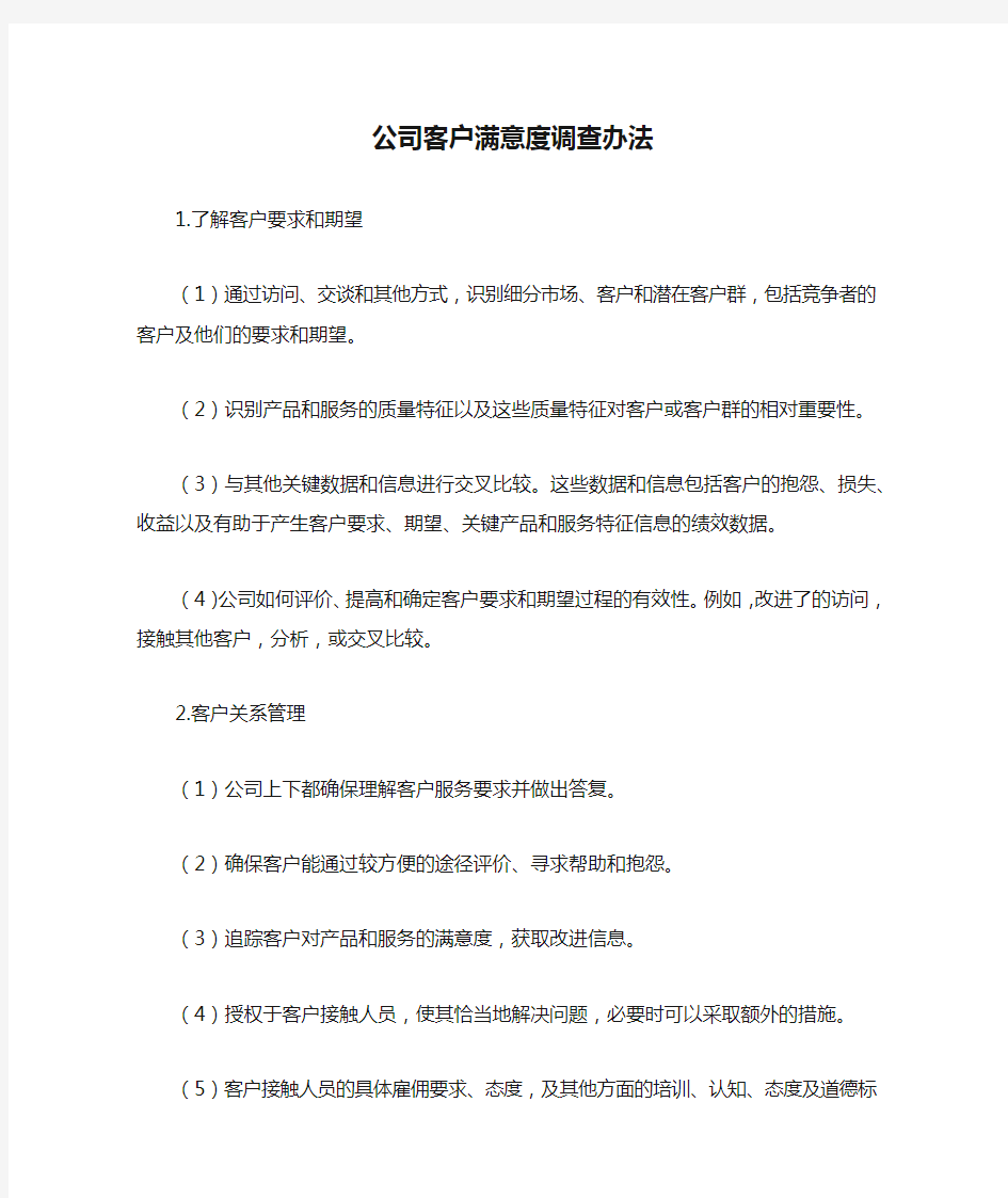 公司客户满意度调查办法