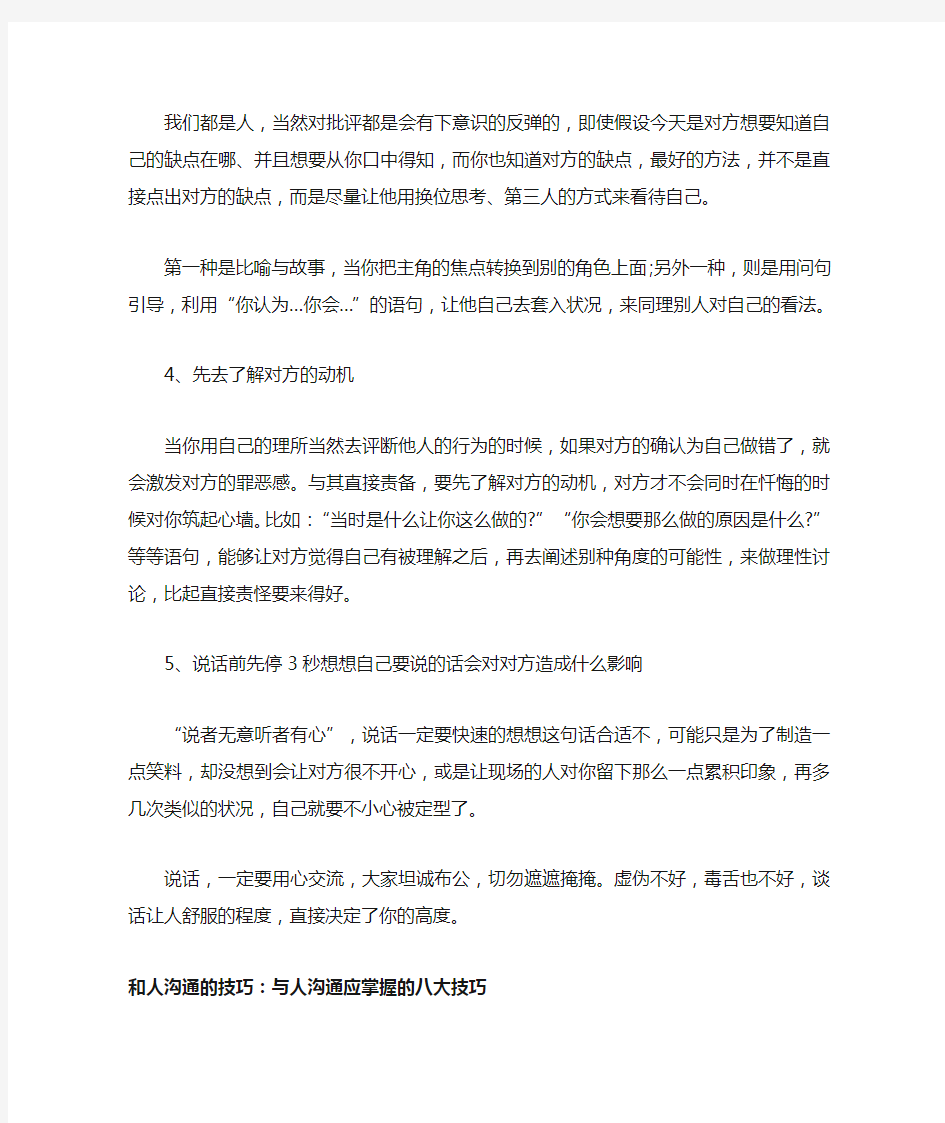 和人沟通的技巧_说话五大方法