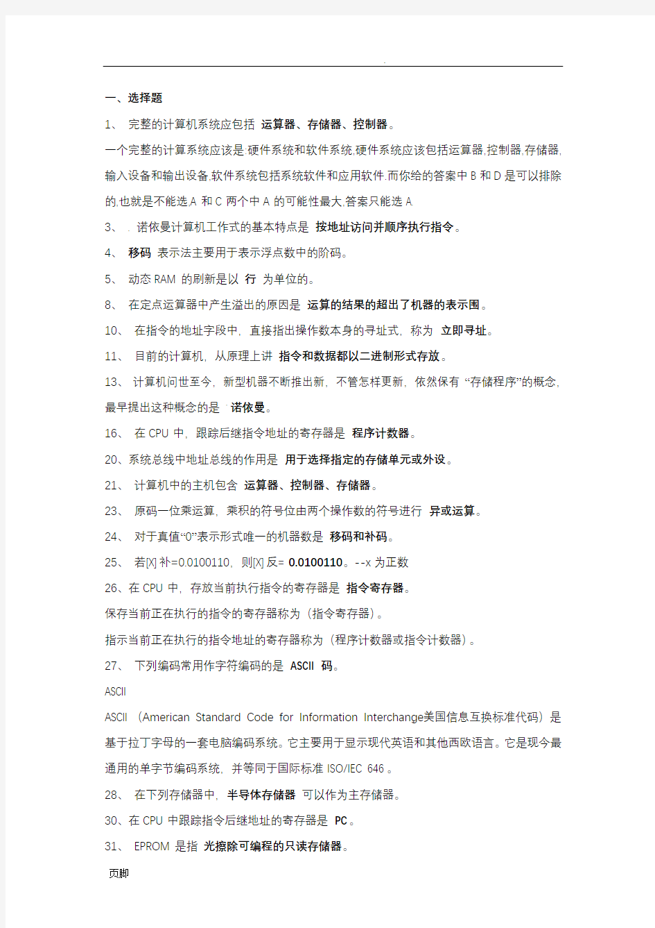 计算机组成原理练习题答案