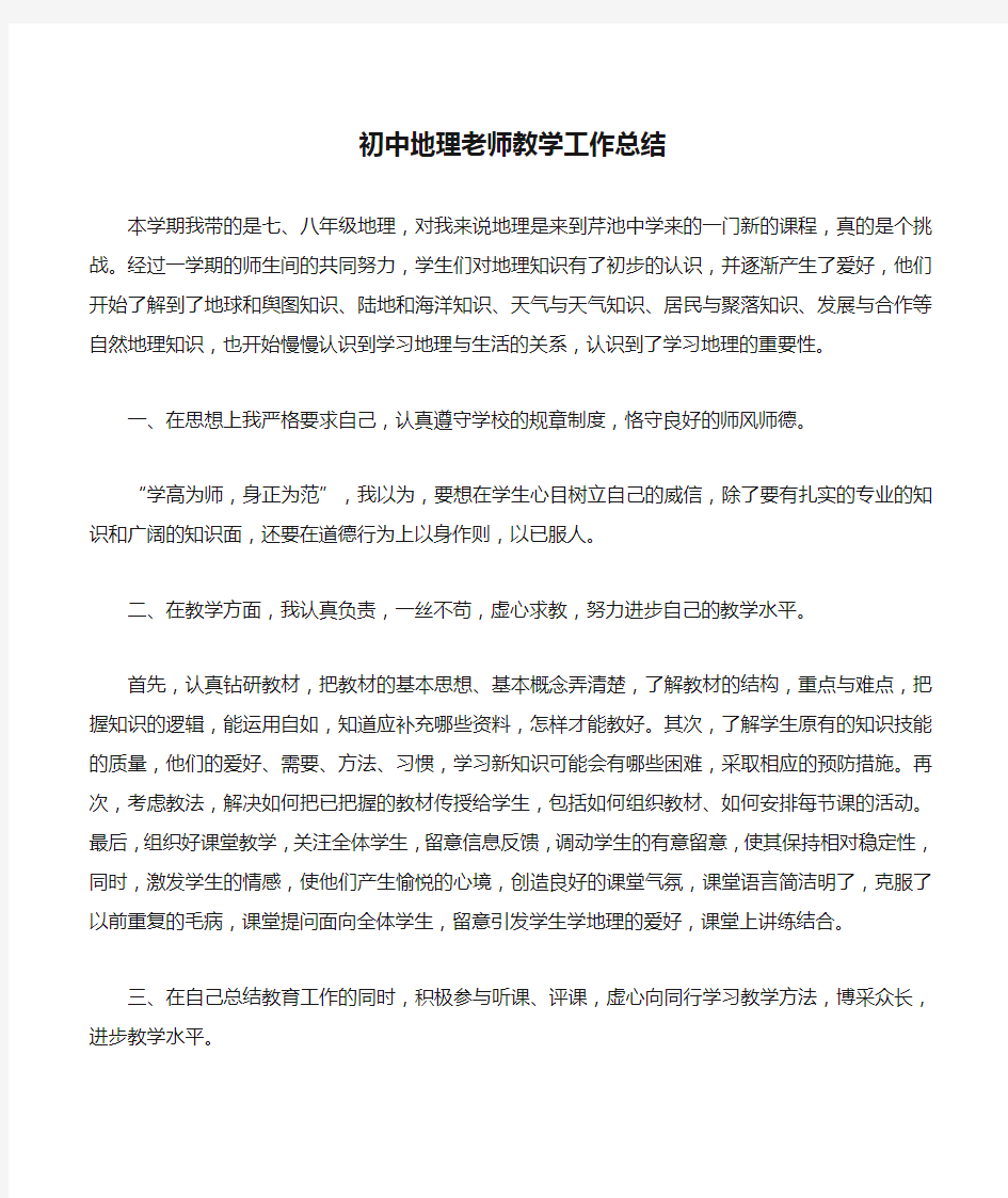 初中地理老师教学工作总结