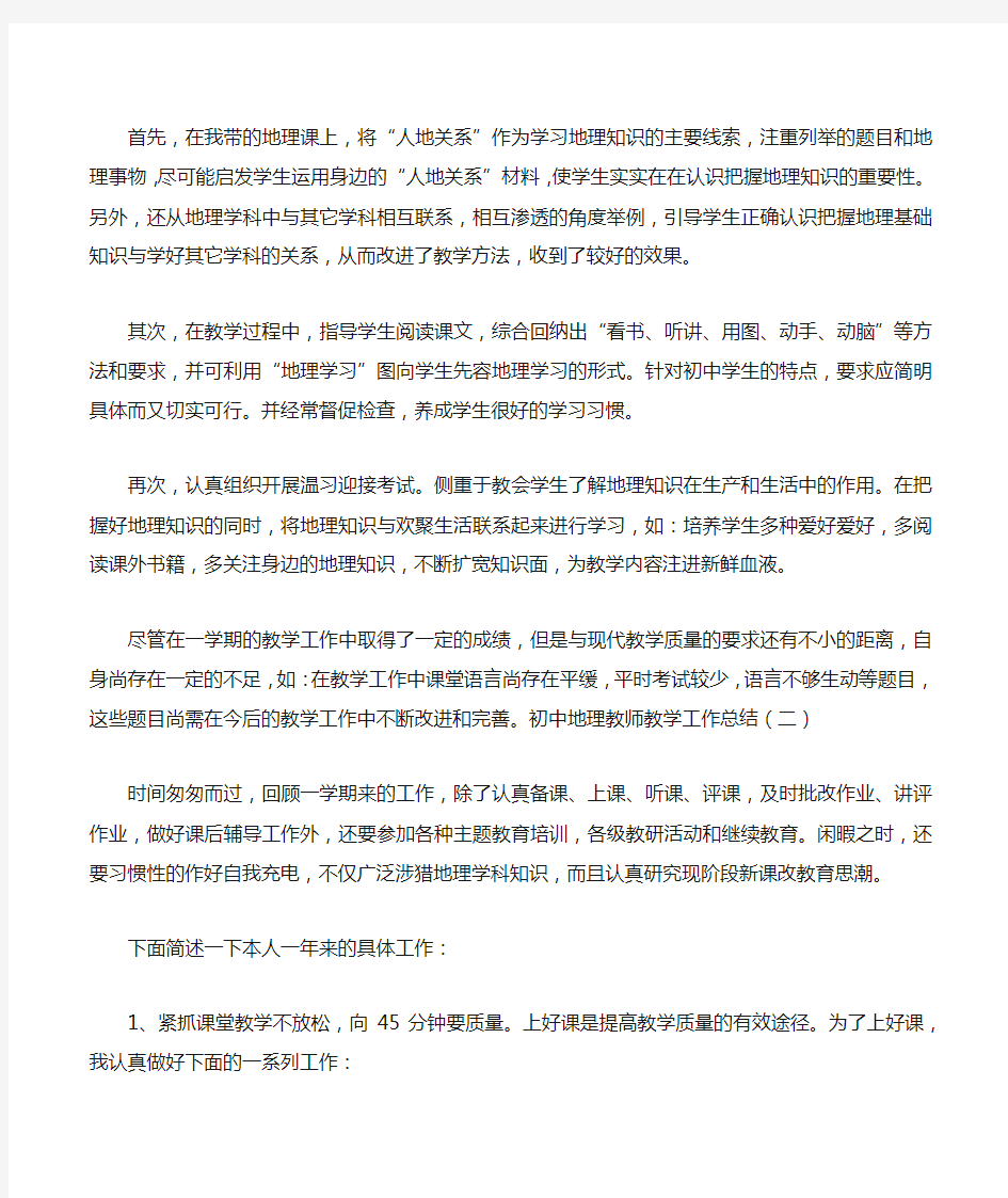 初中地理老师教学工作总结