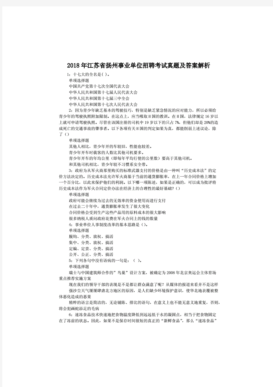 2018年江苏省扬州事业单位招聘考试真题及答案解析