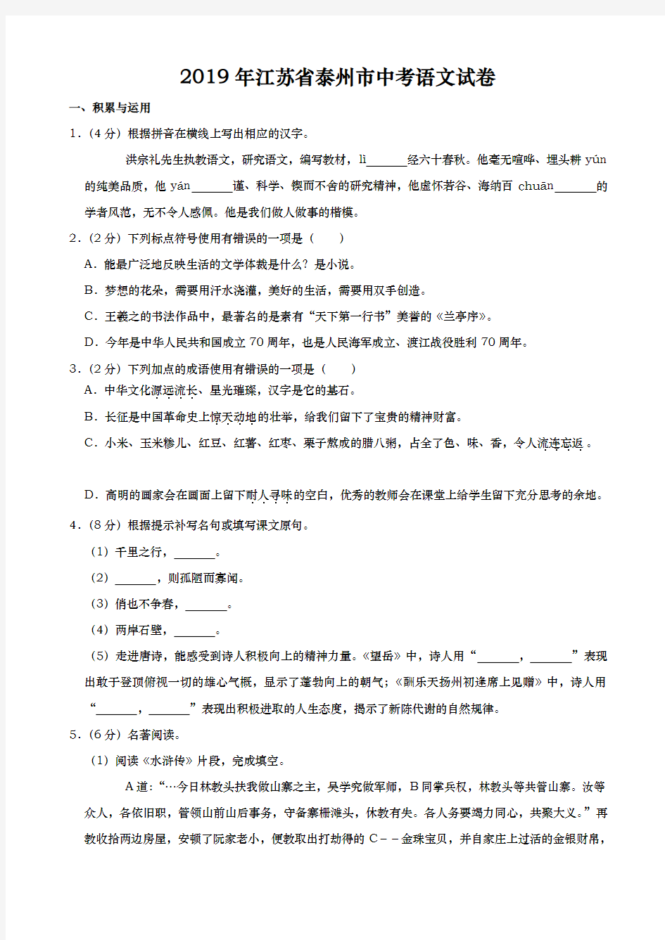 2019年江苏省泰州市中考语文试卷含答案