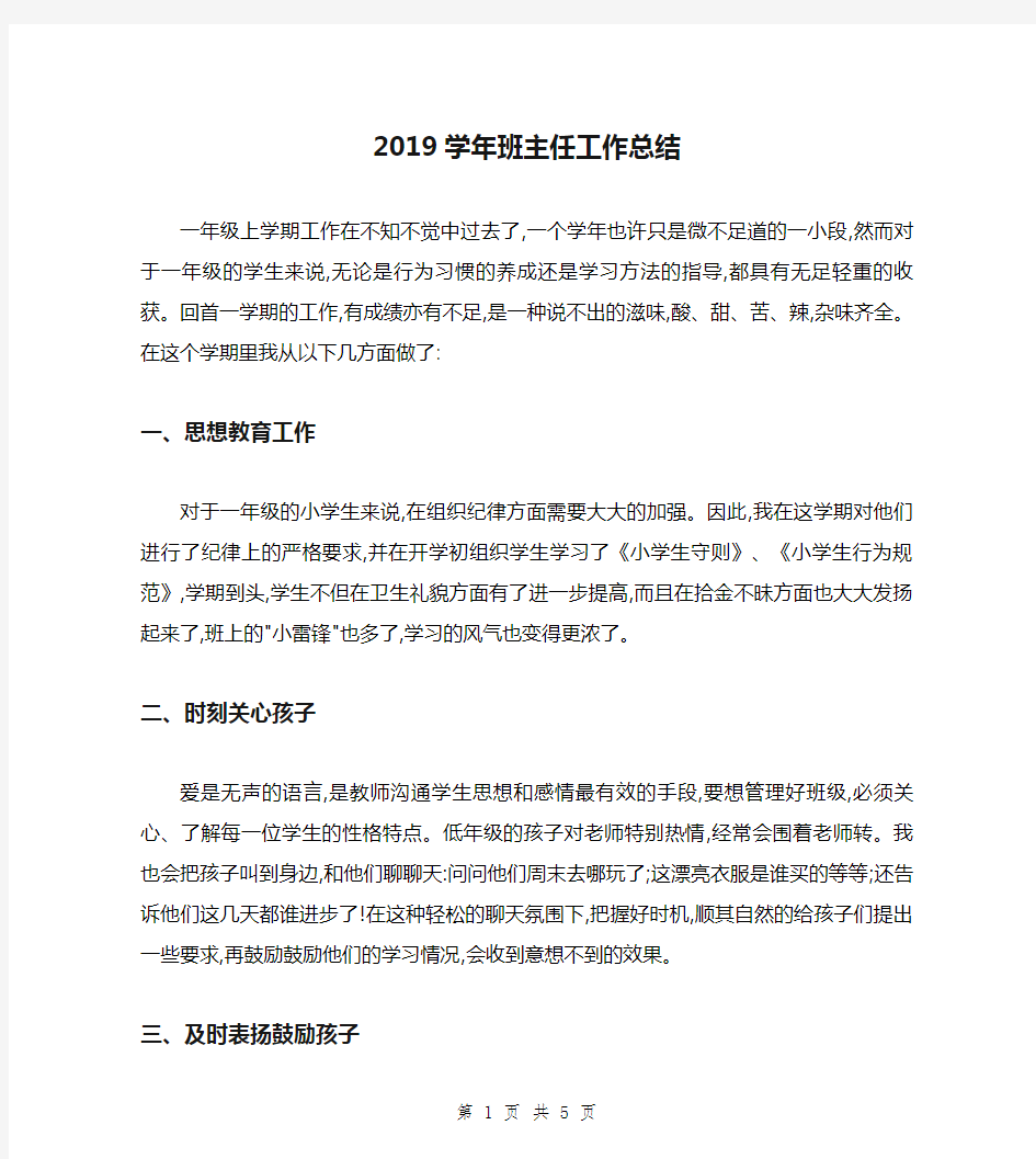 2019学年班主任工作总结