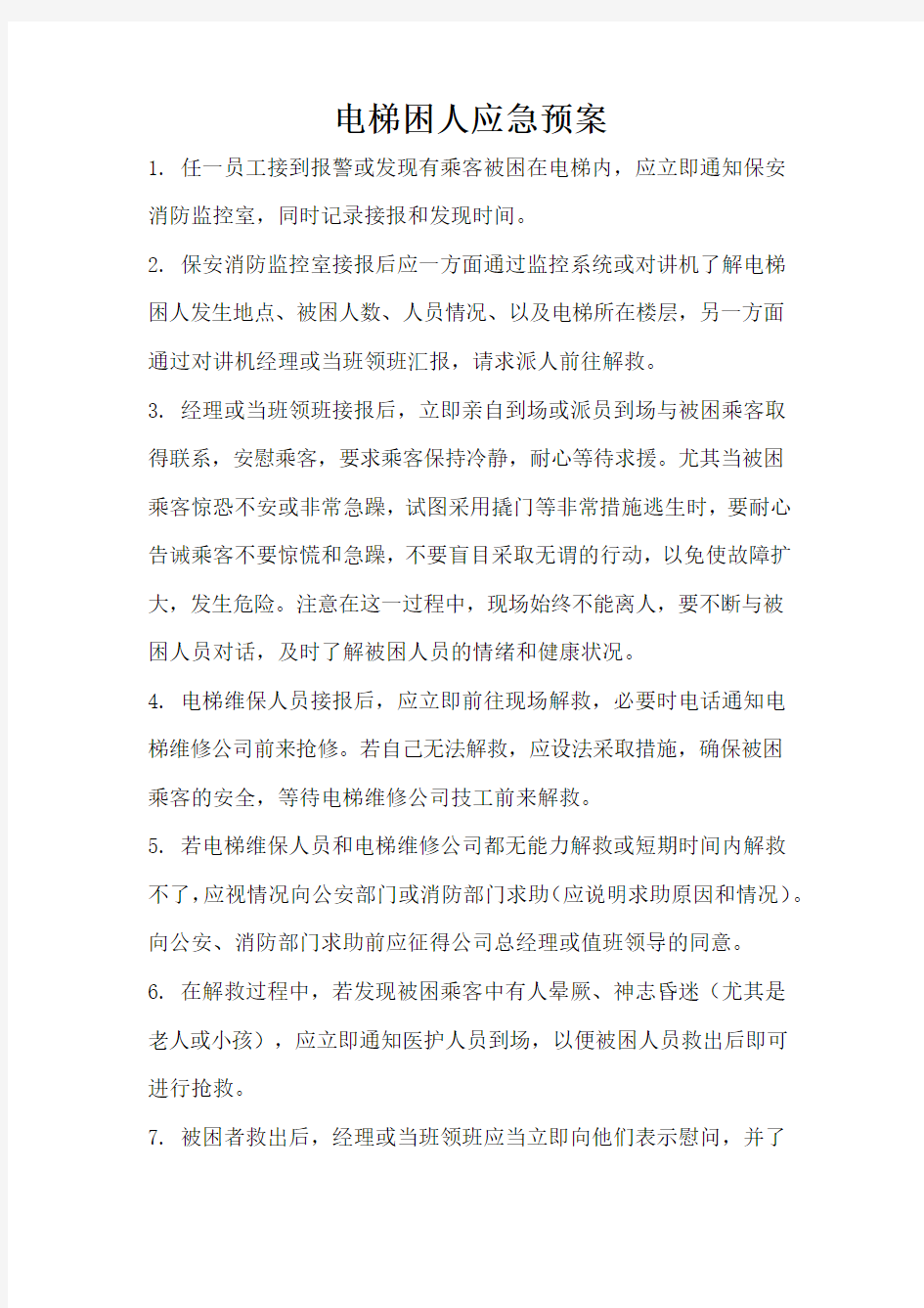 最新最全物业各种应急预案