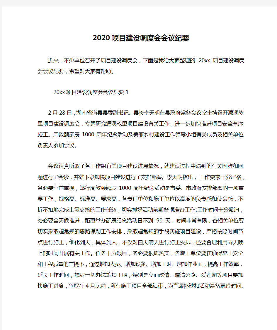 2020项目建设调度会会议纪要