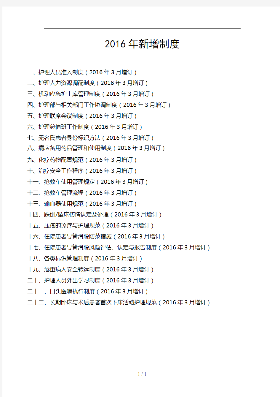 护理工作制度程序规范