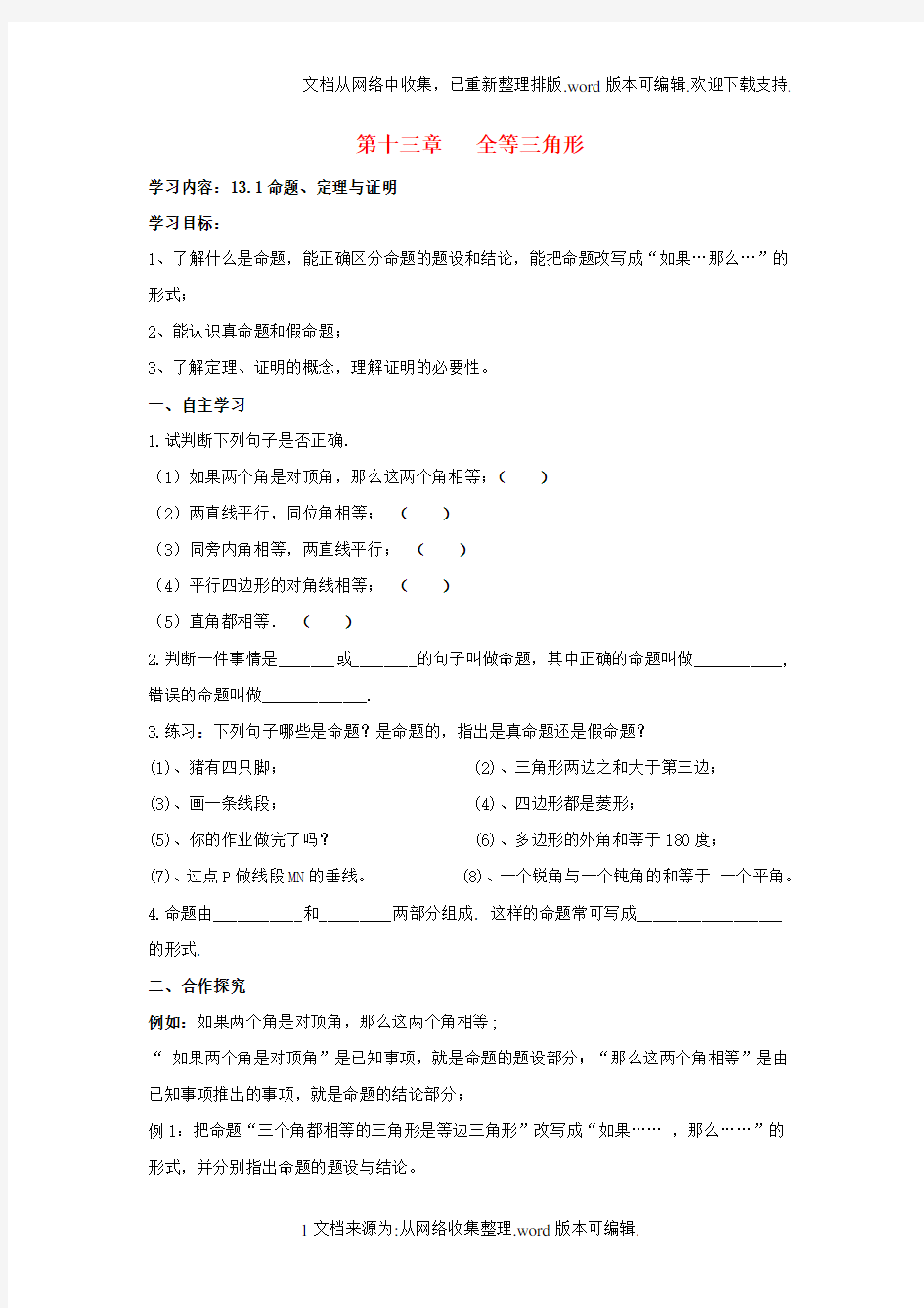 八年级数学上册13_1命题、定理与证明导学案1无答案新版华东师大版