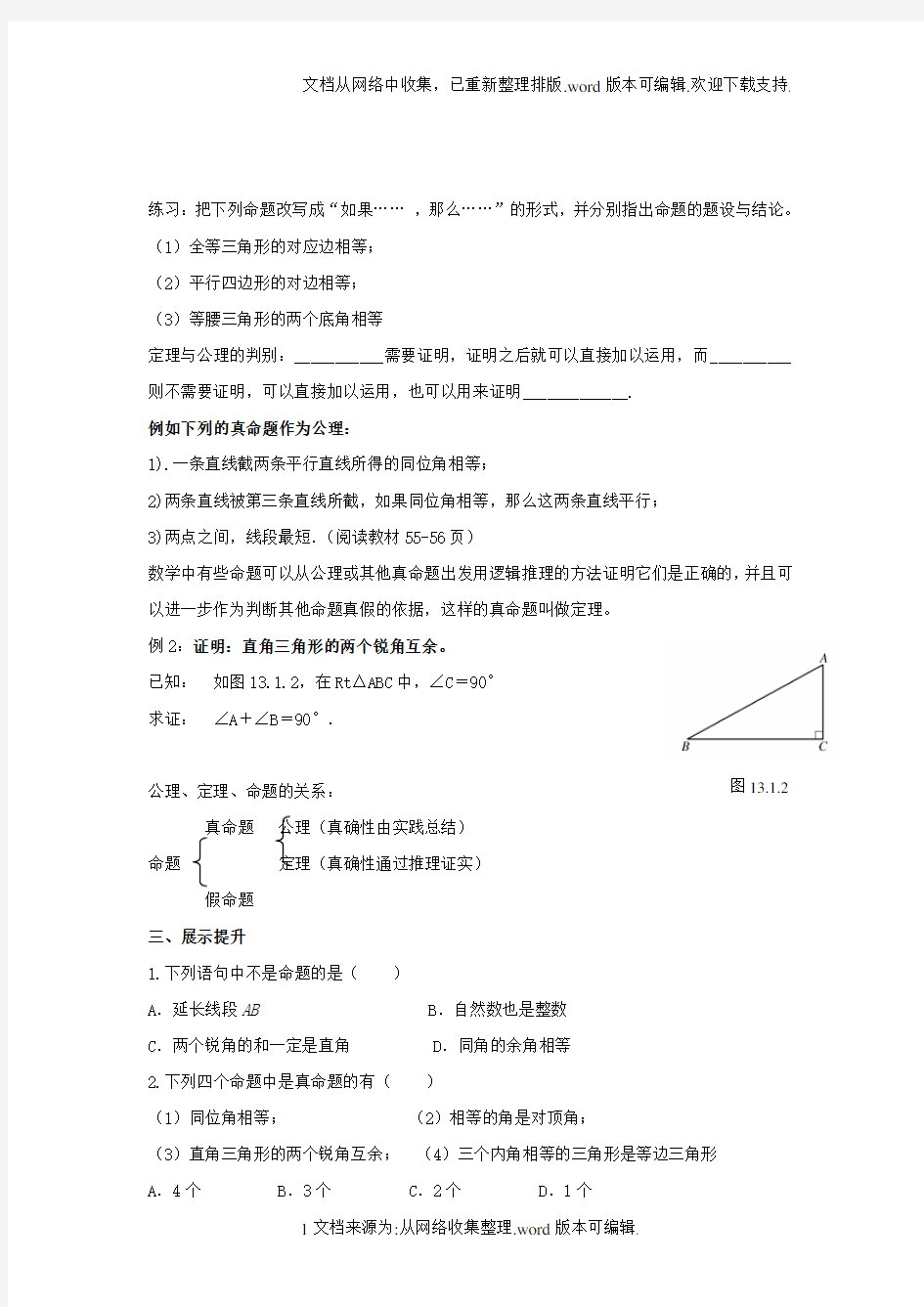 八年级数学上册13_1命题、定理与证明导学案1无答案新版华东师大版