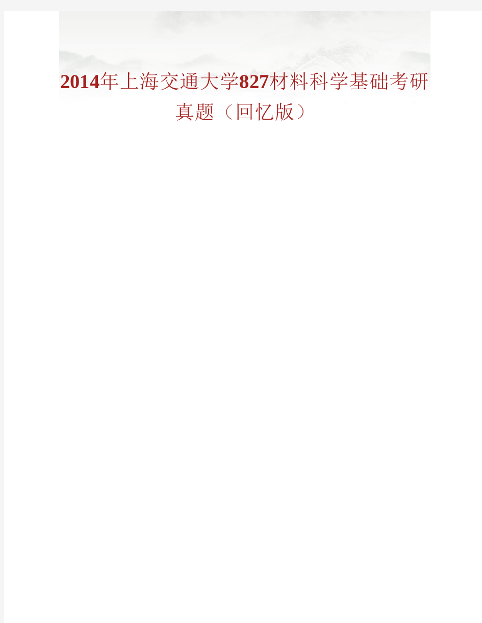 (NEW)上海交通大学827材料科学基础历年考研真题汇编(含部分答案)