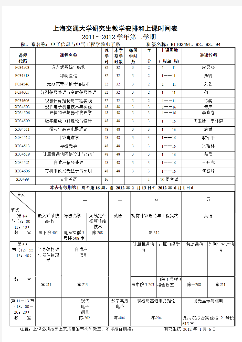 上海交通大学研究生教学安排和上课时间表