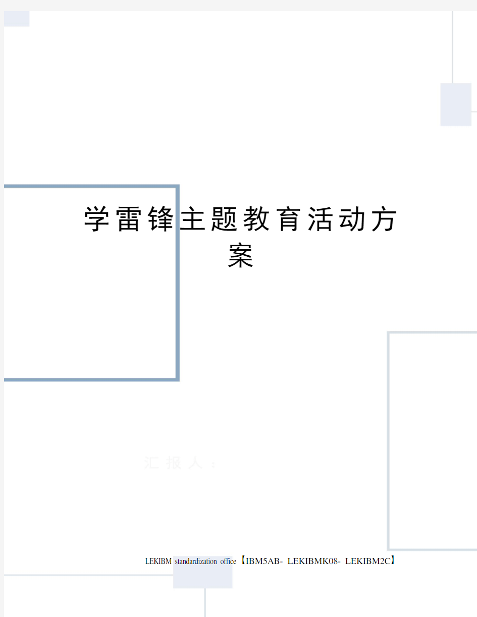 学雷锋主题教育活动方案