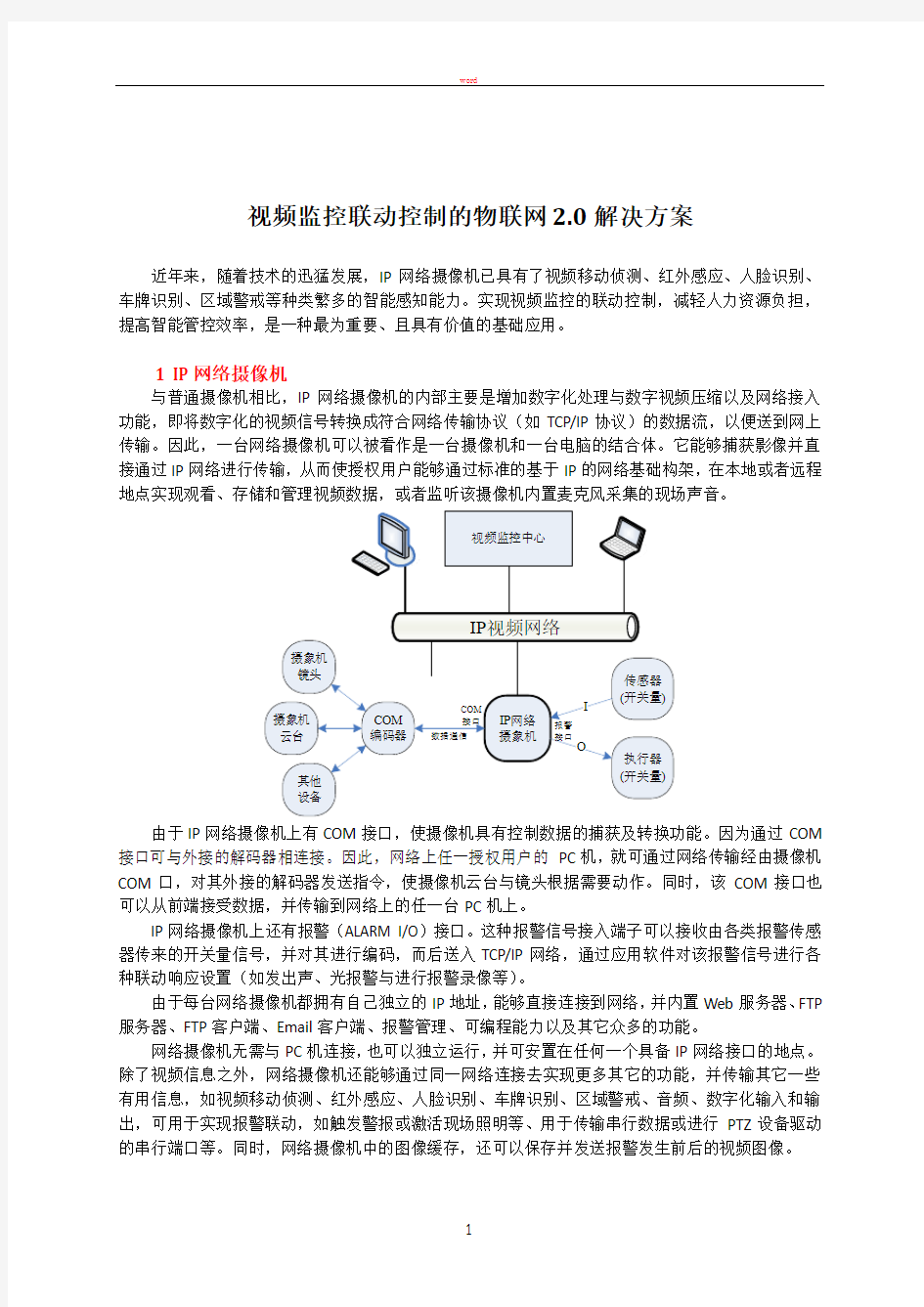 视频监控联动控制的物联网2.0解决方案