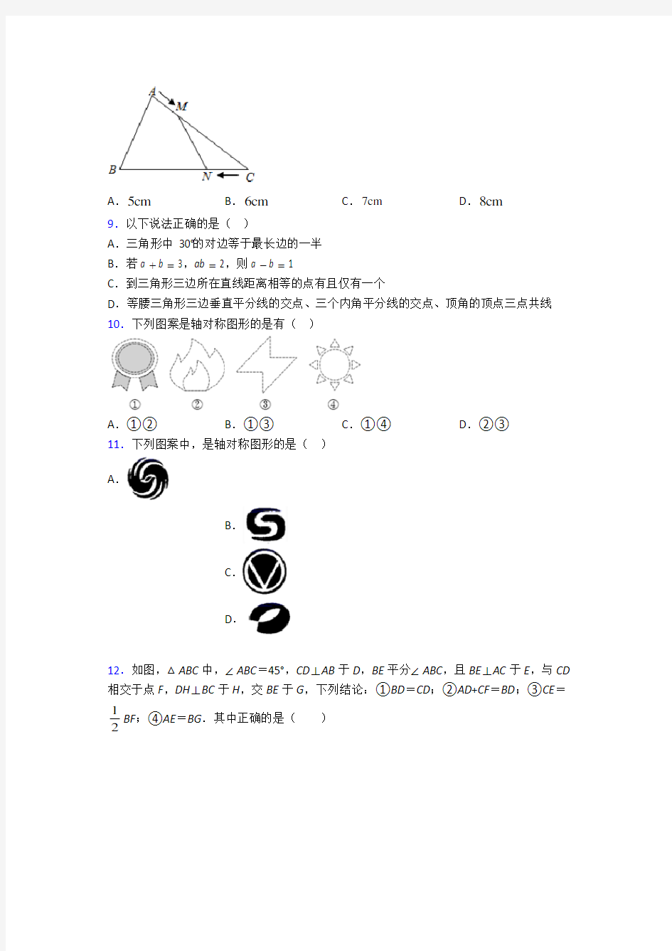 天津泰达枫叶国际学校八年级数学上册第三单元《轴对称》测试题(有答案解析)