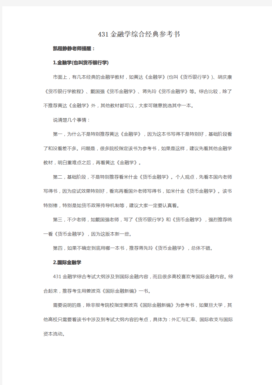 431金融学综合参考书