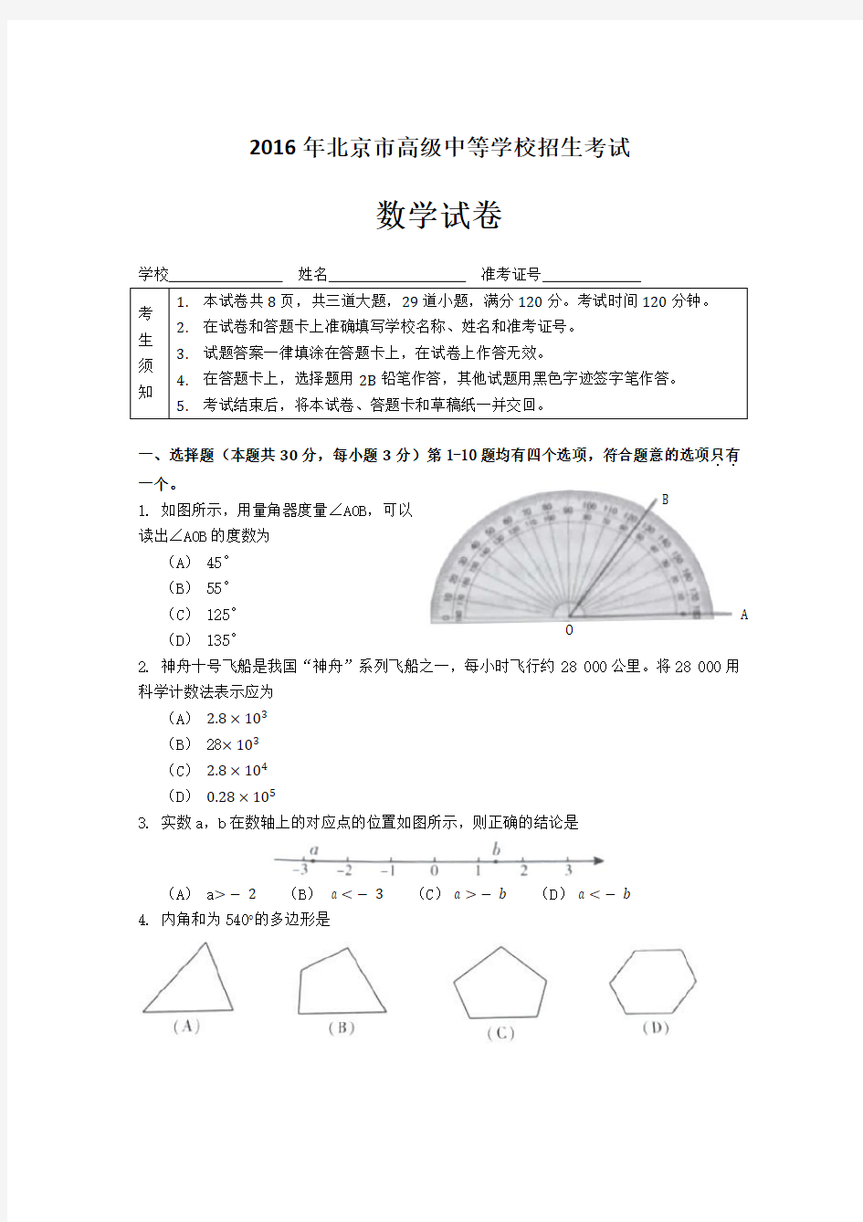 2016年北京中考数学试卷和参考答案