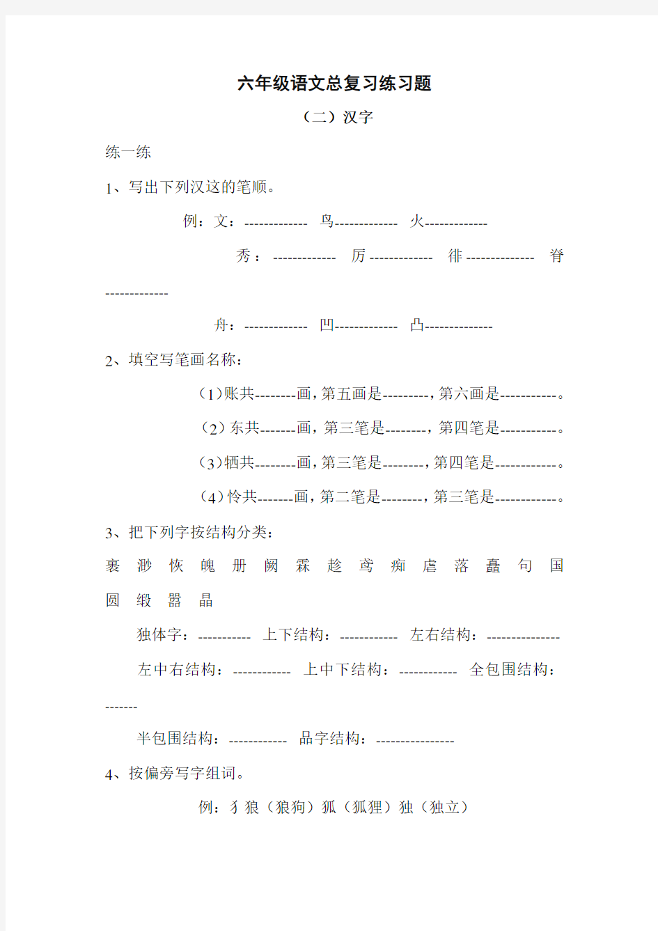 六年级语文下册汉字总复习练习题