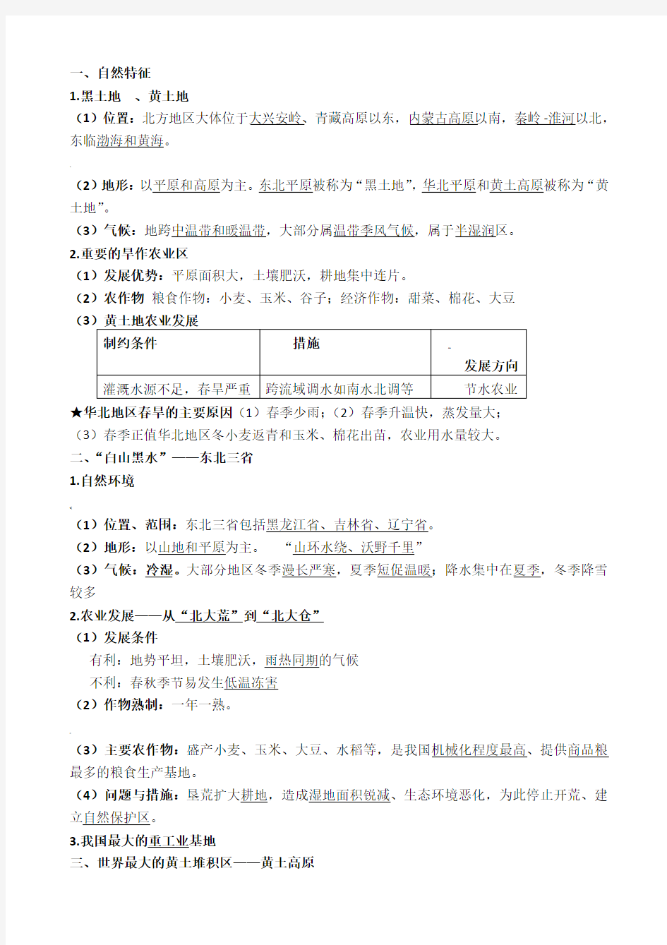 新人教版八年级下册地理知识点整理