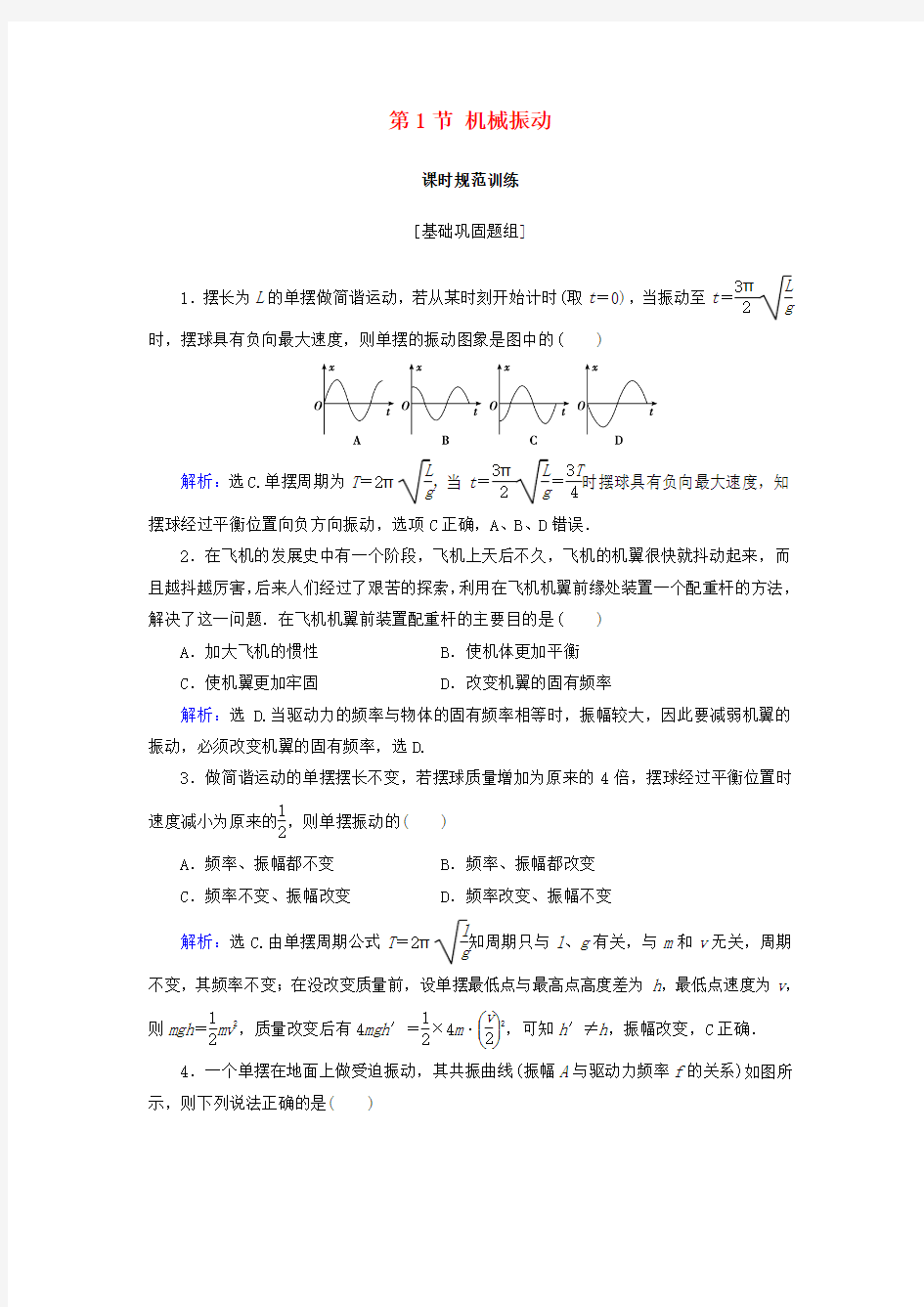 2018物理复习第14章机械振动机械波光电磁波与相对论第1节机械振动课时规范训练