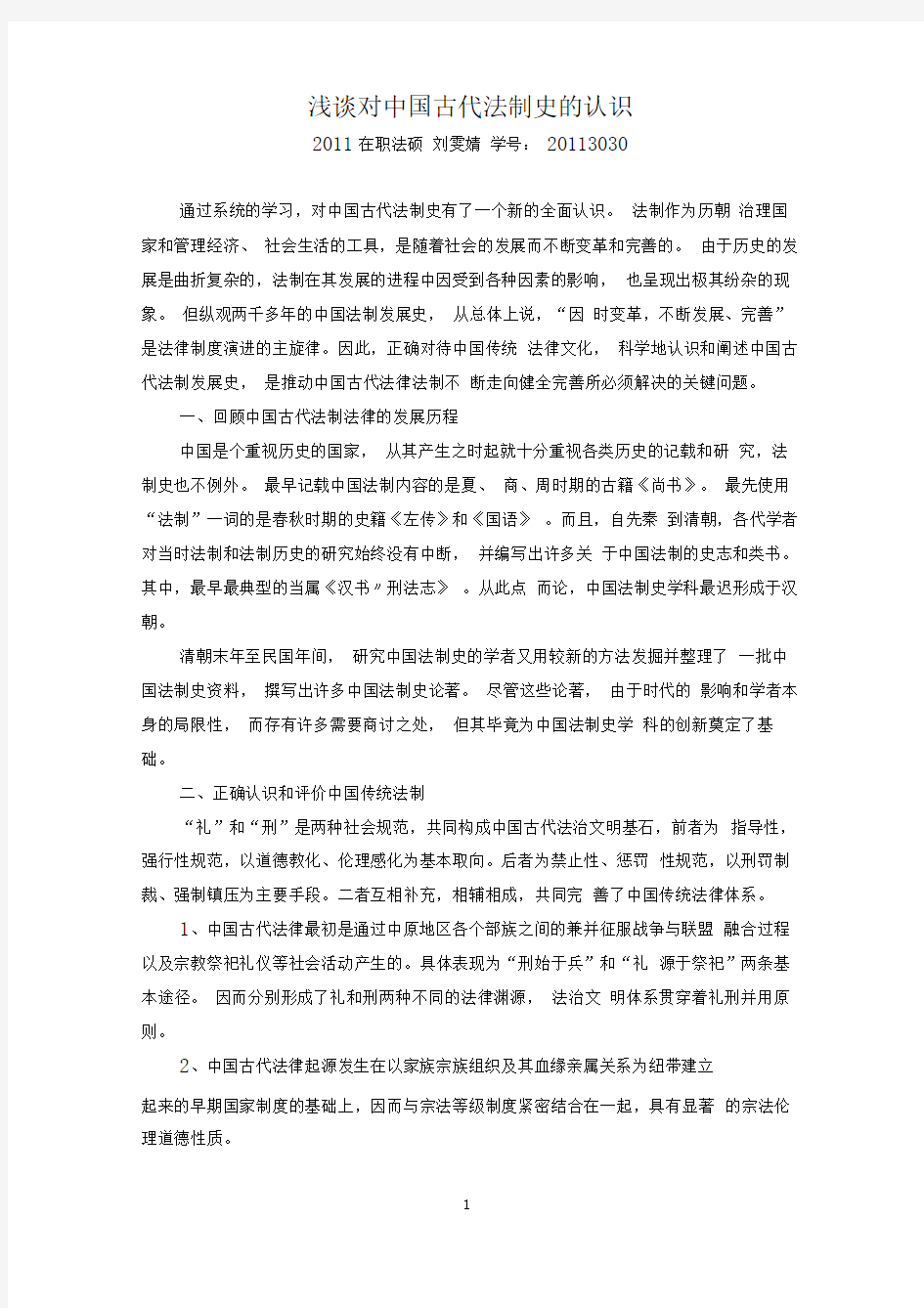 浅谈对中国法制史的认识论文