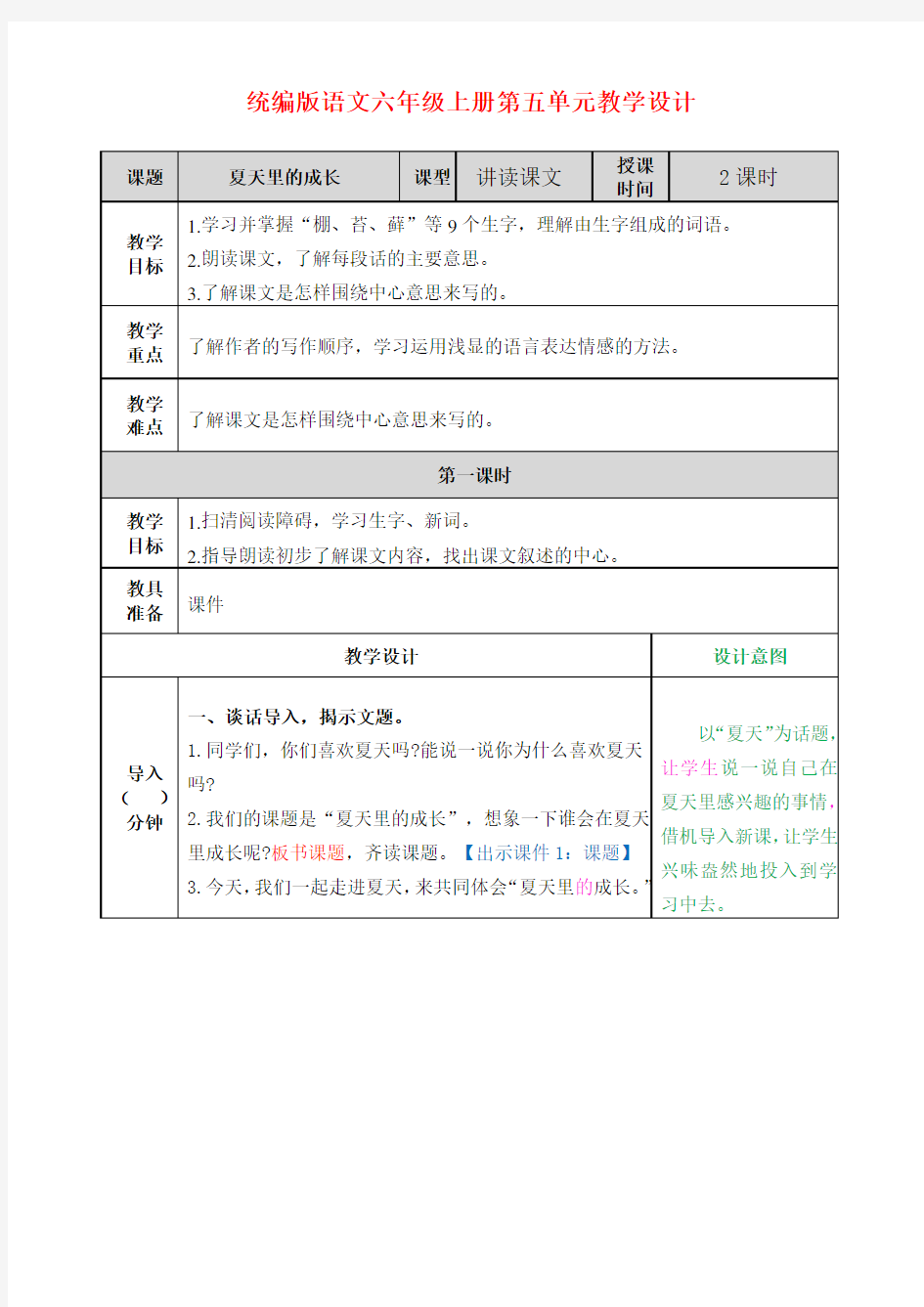 统编版语文六年级上册第五单元教学设计(教案)