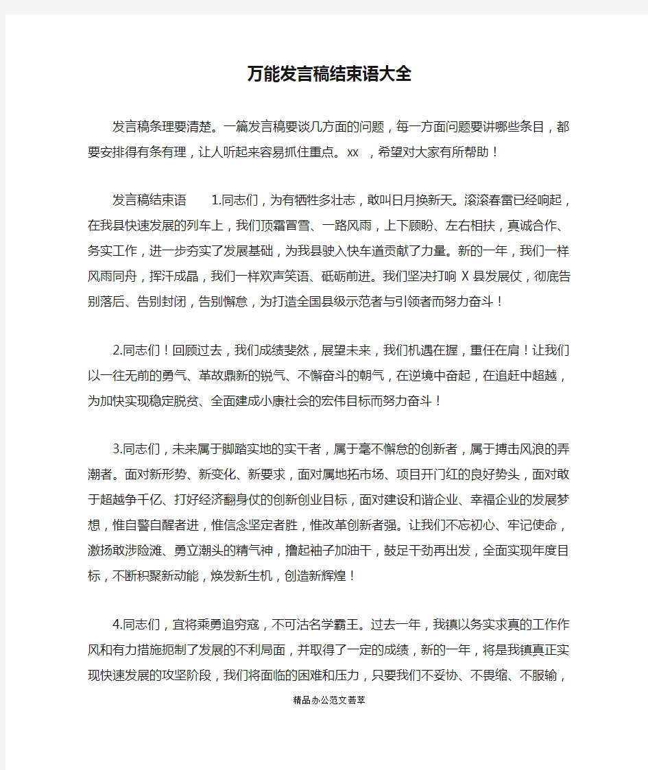 万能发言稿结束语大全