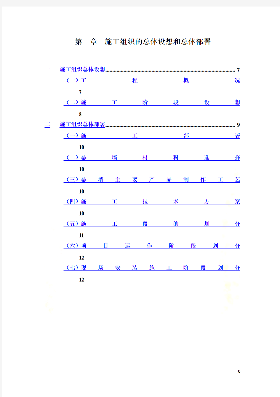 施工组织的总体设想和