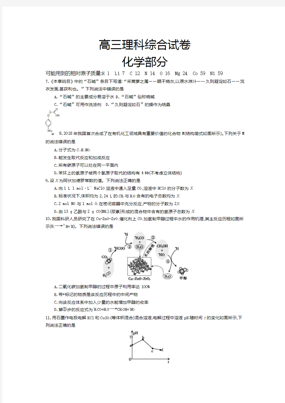 陕西省2020届高三3月线上联考理综化学试题(294c)(Word版包含答案)