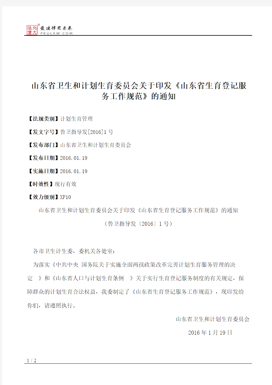 山东省卫生和计划生育委员会关于印发《山东省生育登记服务工作规