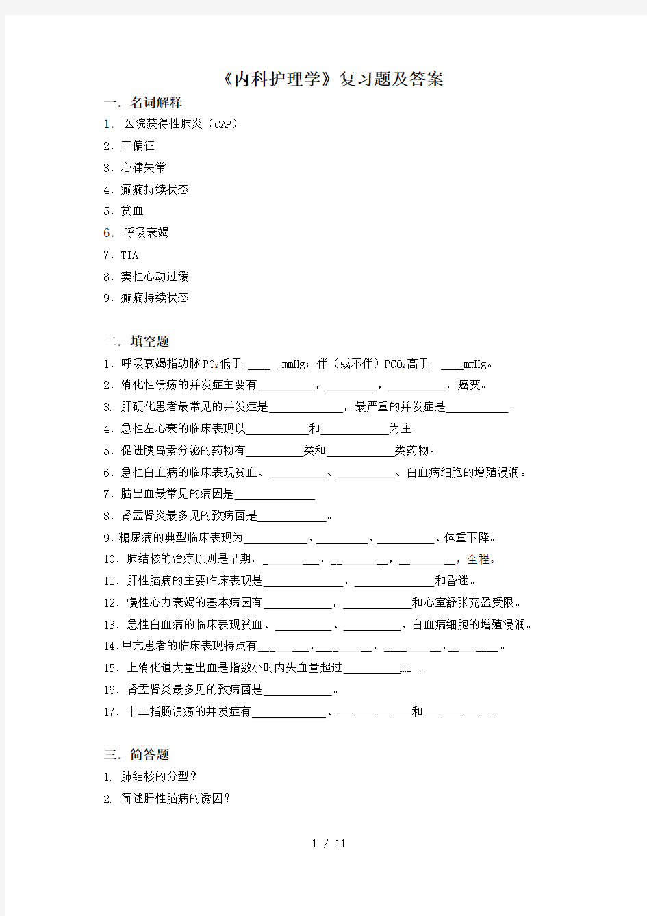 2019年《内科护理学》复习题及答案