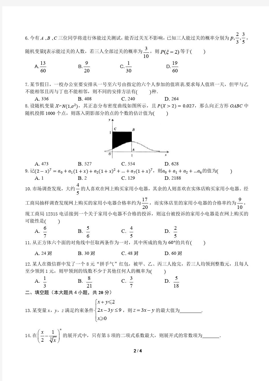 2020年重庆一中高2021级高二下期数学周考试卷(1)(1)
