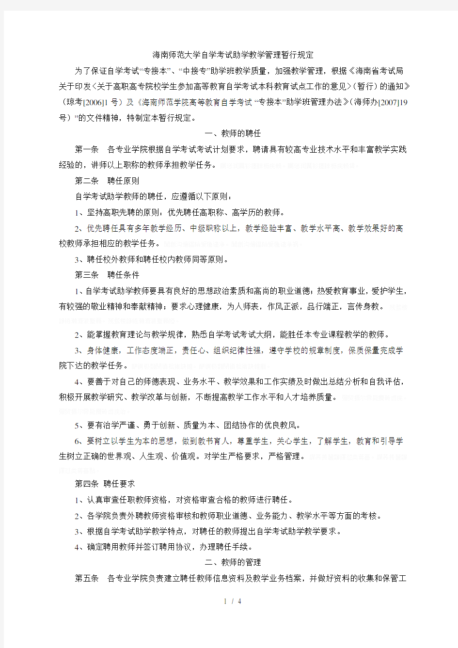 师范大学自学考试助学教学管理暂行规定