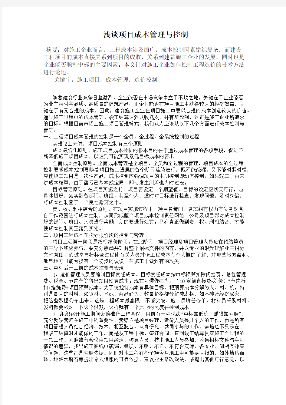 浅谈项目成本管理与控制