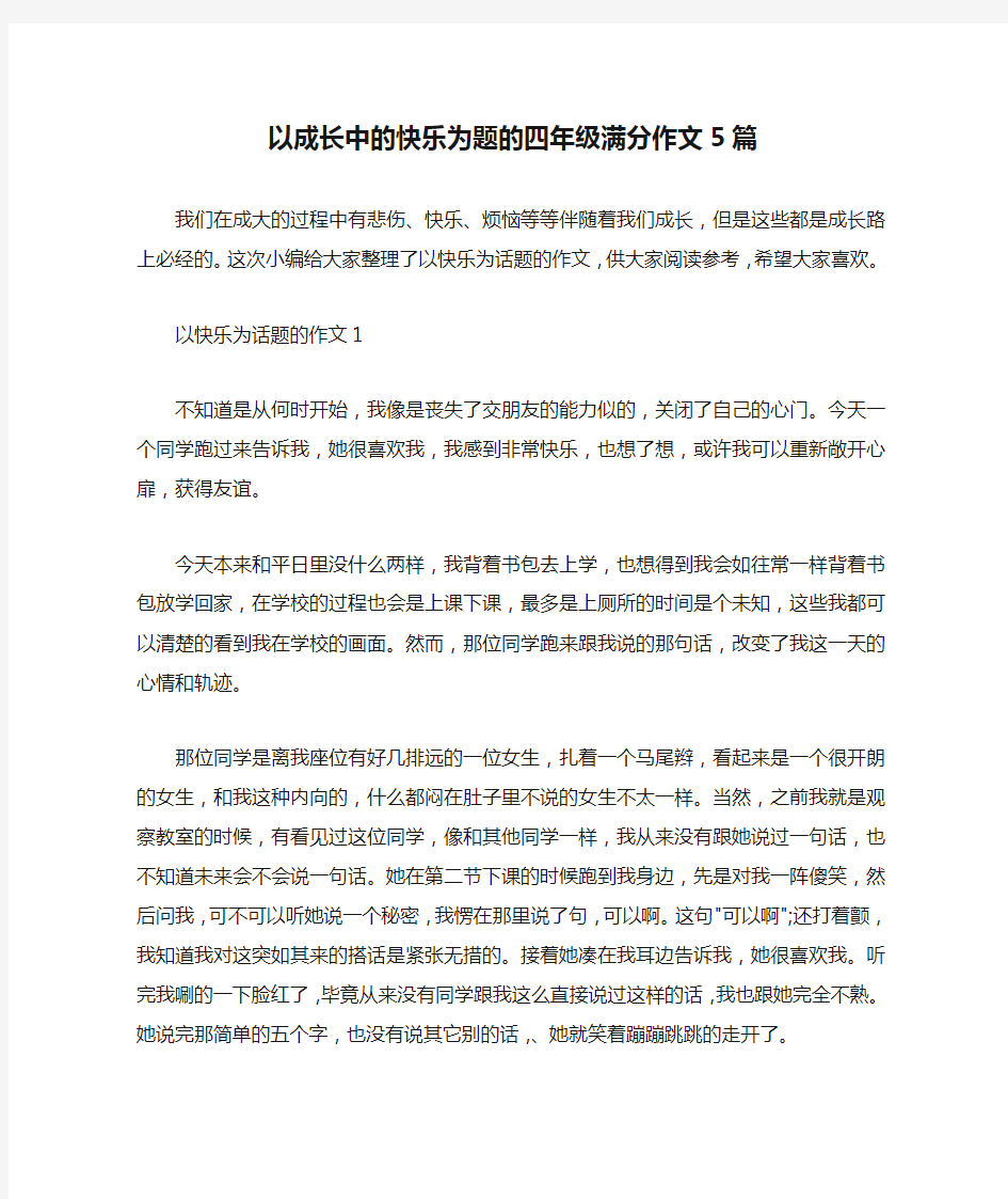 以成长中的快乐为题的四年级满分作文5篇 