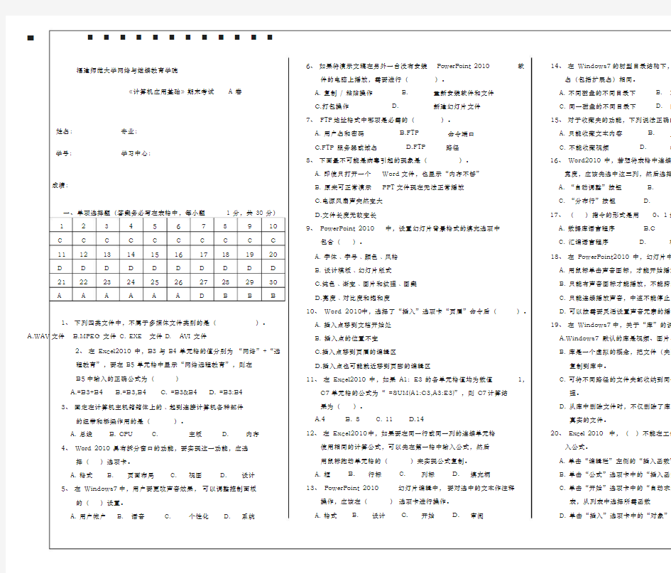 福建师范大学网络与继续教育学院《计算机应用基础》期末考试A卷2020年2月