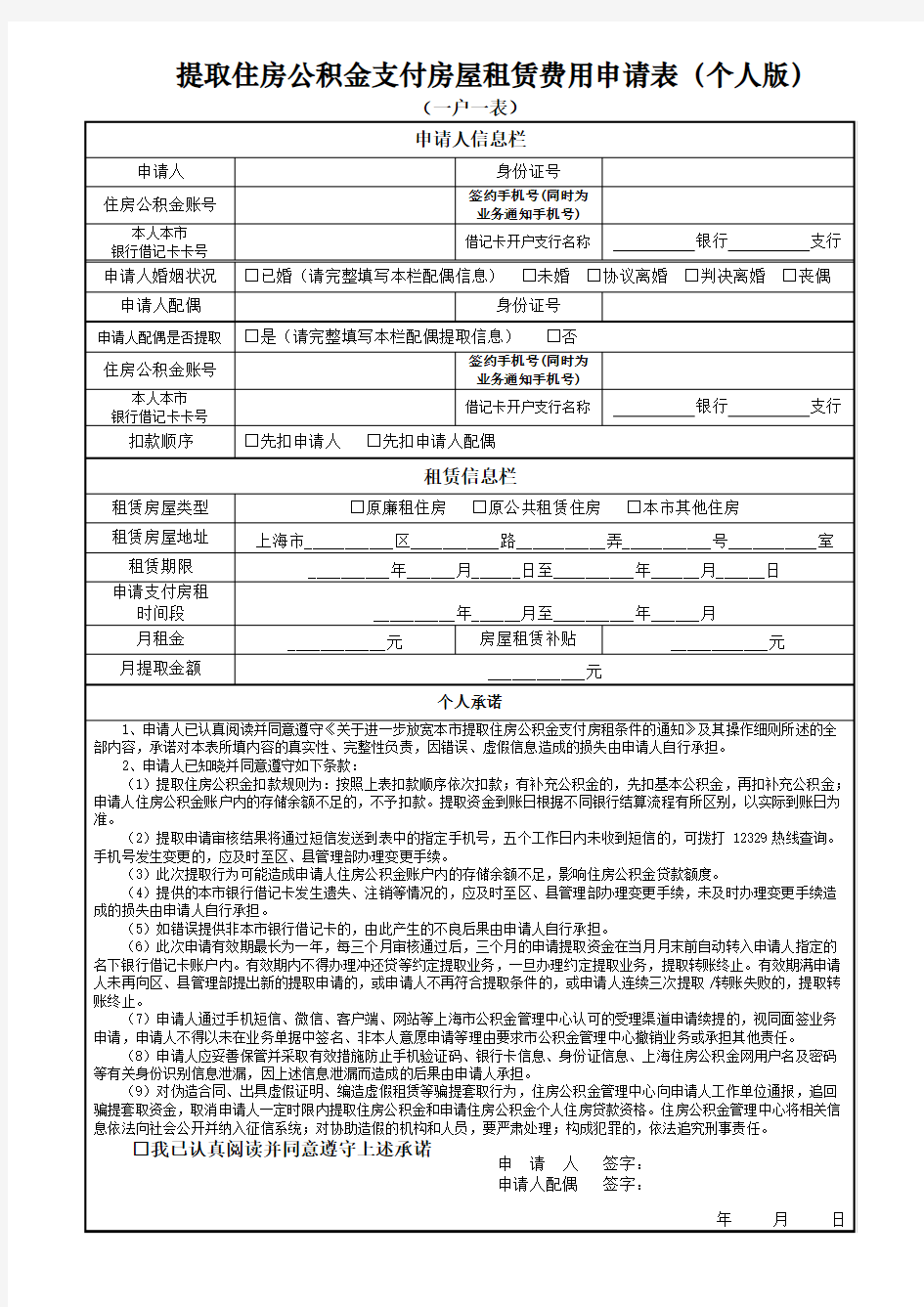 上海市 提取住房公积金支付房屋租赁费用申请表(个人版)