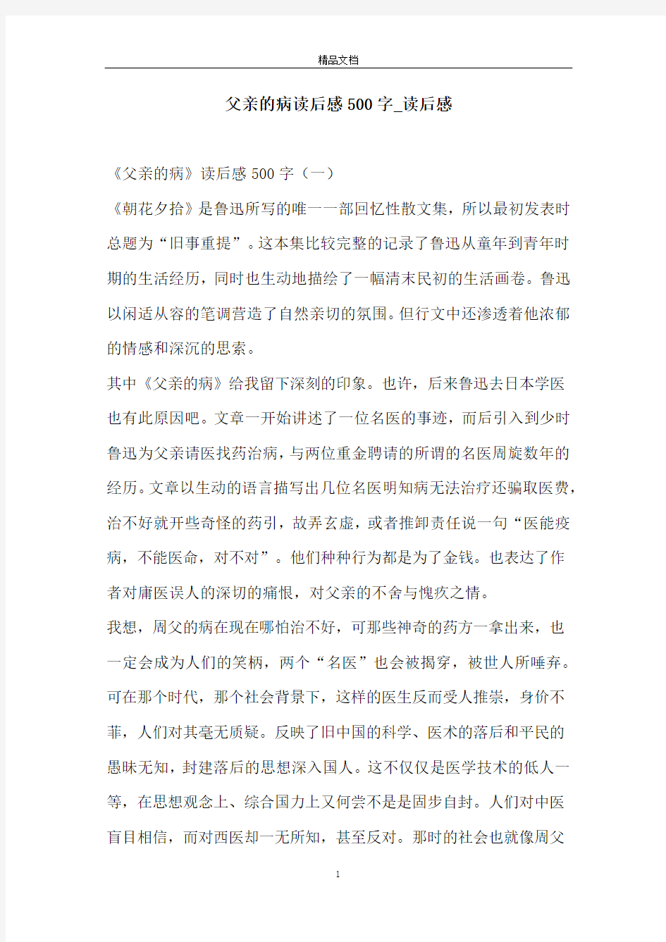 父亲的病读后感500字_读后感