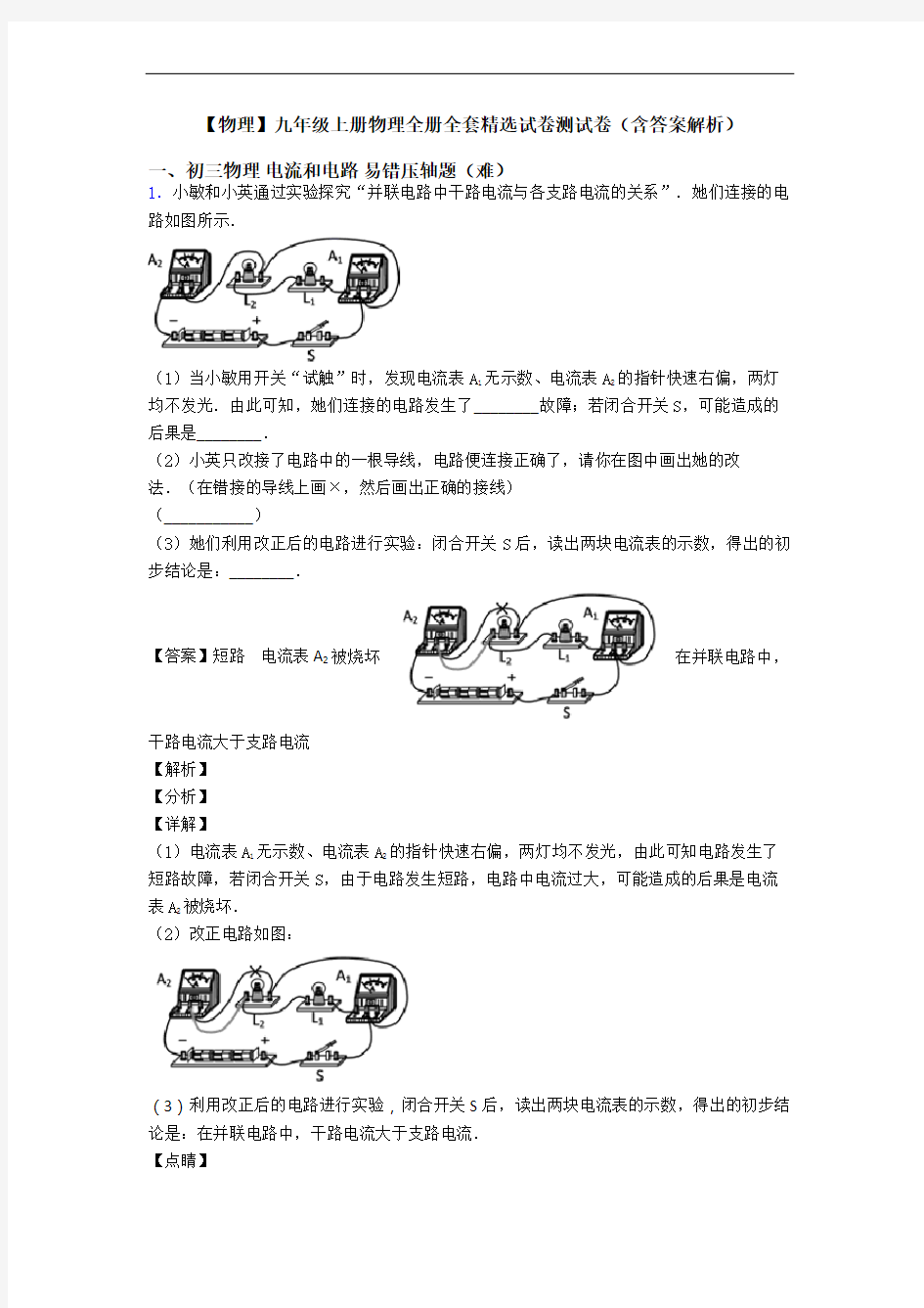 【物理】九年级上册物理全册全套精选试卷测试卷(含答案解析)