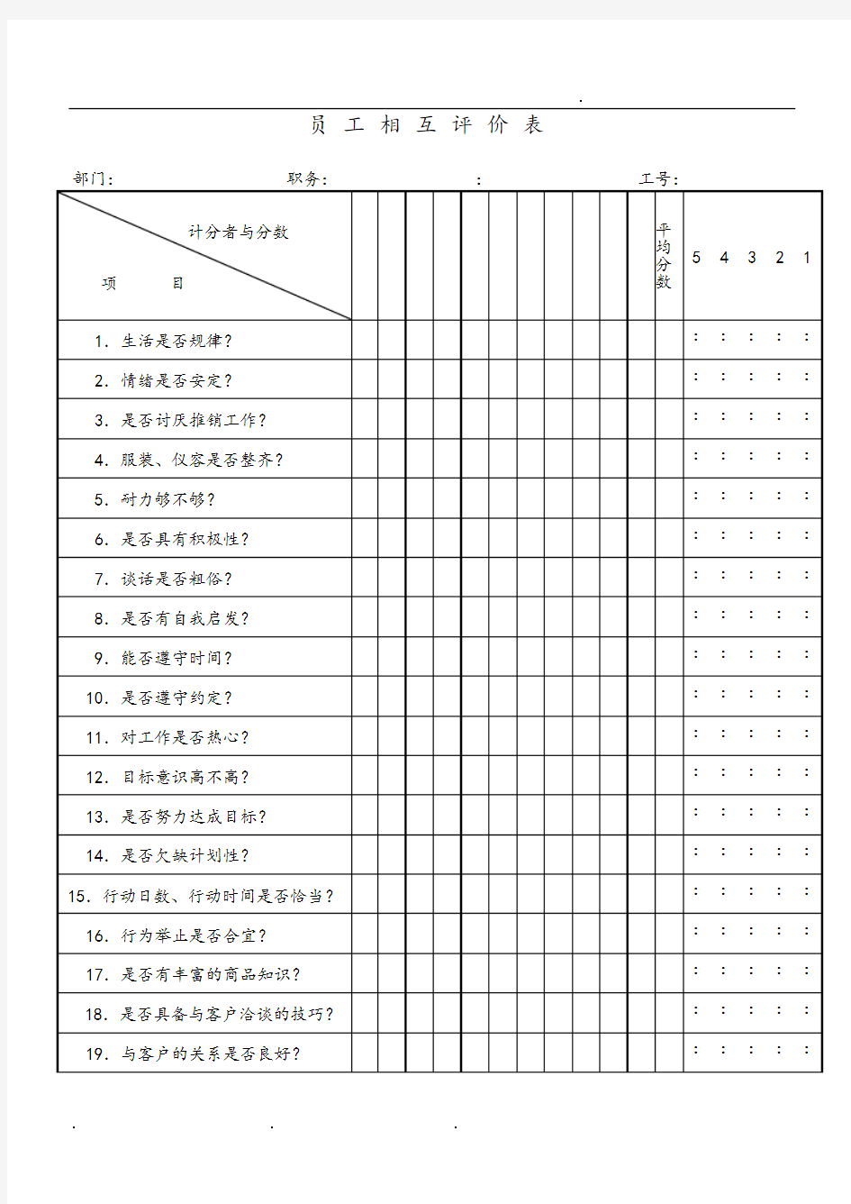 员工相互评价表