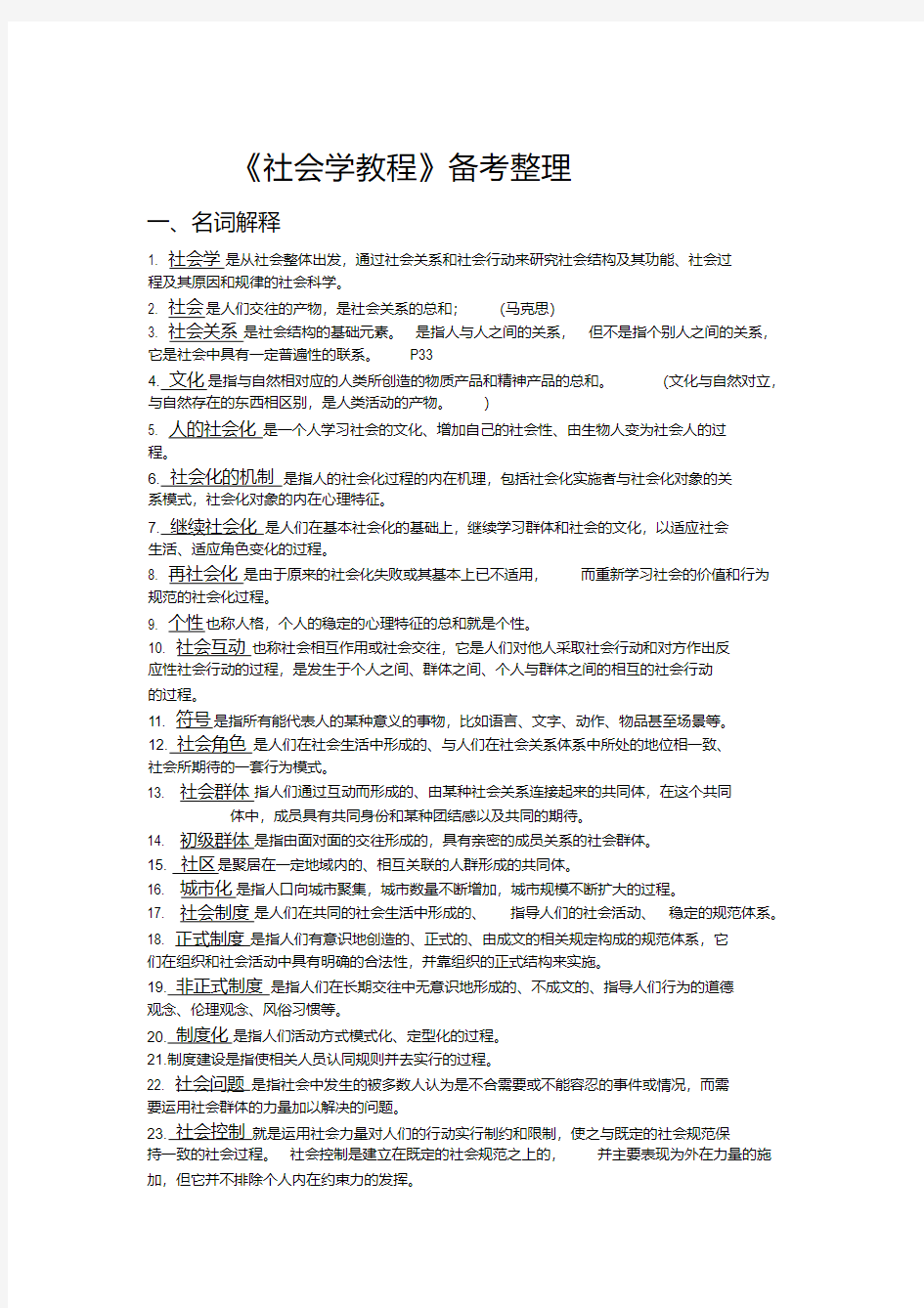 社会学概论备考整理(09级)