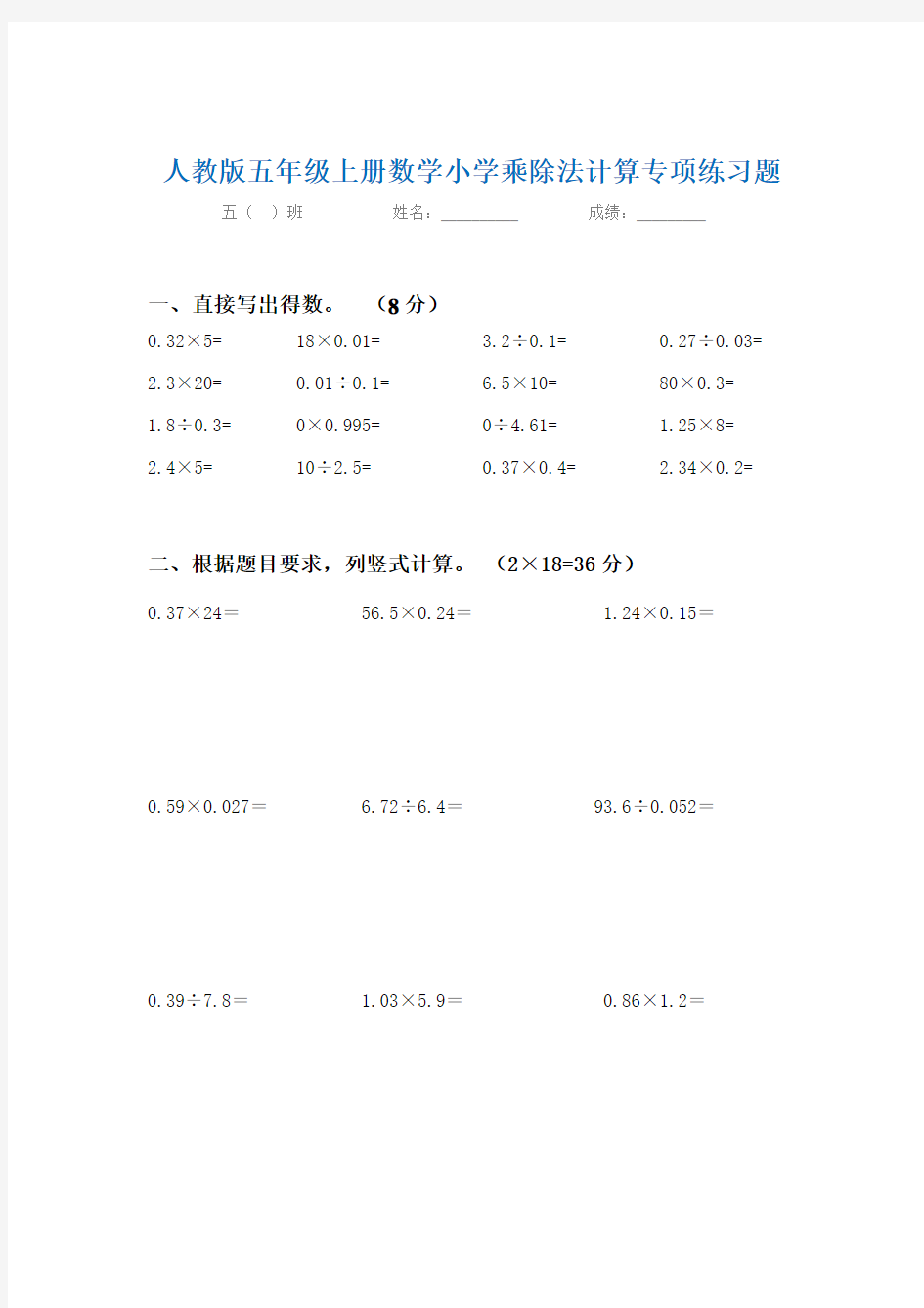 人教版五年级上册数学小学乘除法计算专项练习题